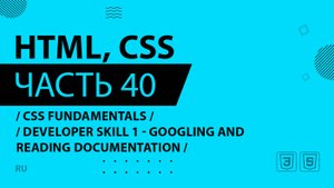 HTML, CSS - 040 - CSS Fundamentals - Developer Skill 1 - Googling and Reading Documentation