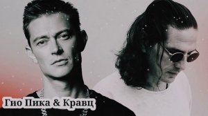 Гио Пика & Кравц - Где прошла ты