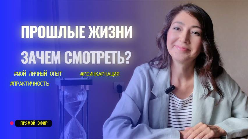 Про регрессию или прошлые жизни