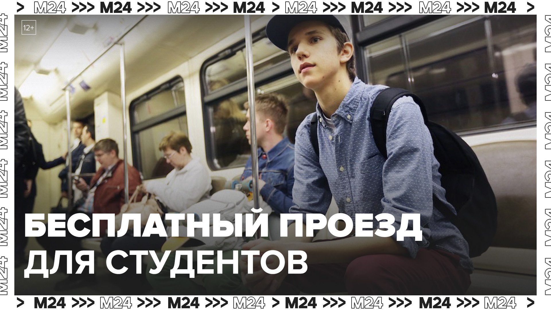 В Госдуме предложили сделать бесплатным проезд в общественном транспорте студентам-очникам-Москва 24