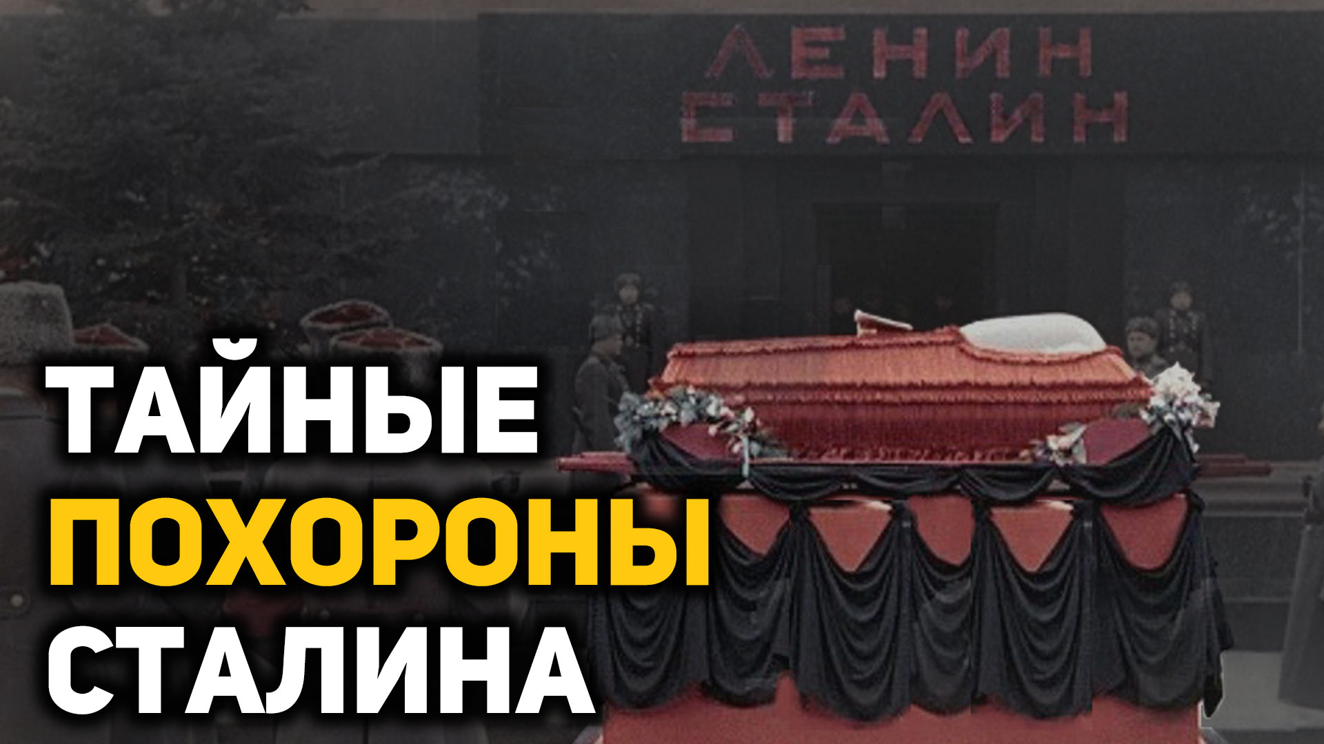 Хрущёв убирает Сталина из мавзолея карикатур