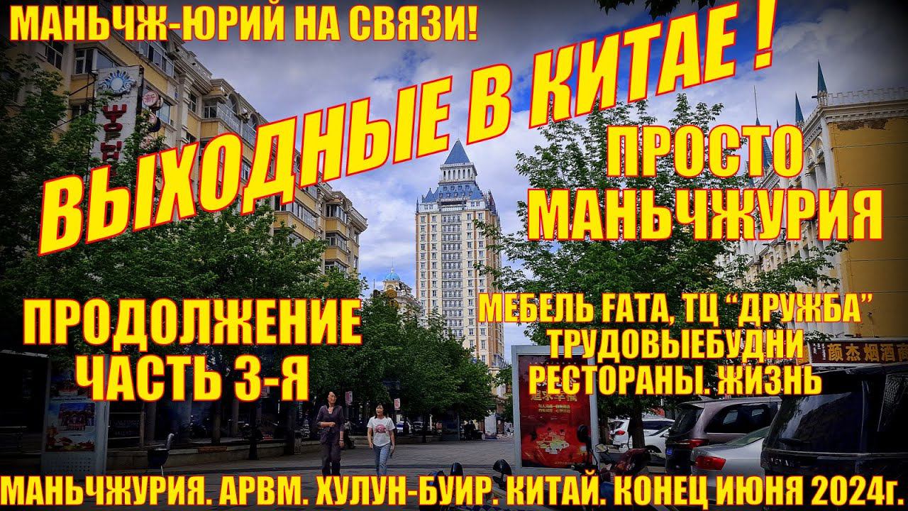 Выходные в Китае! Маньчжурия 满洲里市. Конец июня 2024. Часть 3.  ТЦ Дружба. Мебель Фата. Магазины.