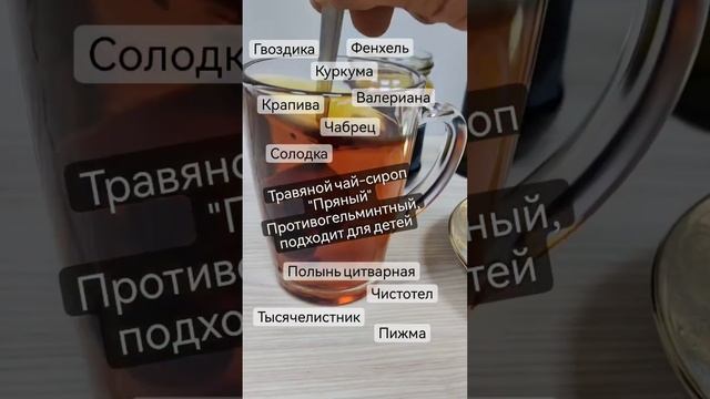 Травяной чай-сироп "Пряный", антипаразитарный комплекс, в котором только травы, глюкоза, фруктоза.