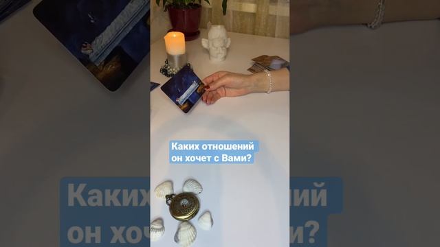 Каких отношений он хочет с Вами? #отношения #чтоондумает #егопланынавас #чтоонхочет #гадание