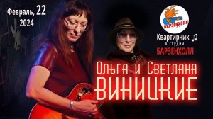 Ольга и Светлана ВИНИЦКИЕ - концерт ♫ Студия БАРЗЕНХОЛЛ, 22.02.2024