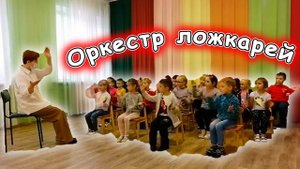 Оркестр ложкарей в детском саду | d-seminar