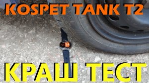 ЧАСЫ KOSPET TANK T2 (IP69K) КРАШ ТЕСТ