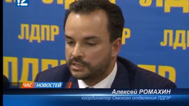Пресс-конференция Омского ЛДПР 26 ноября 2015 года смотреть онлайн