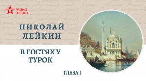 Николай Лейкин. В гостях у турок. Глава 1