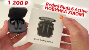 НОВЫЙ ТОП от Xiaomi  за 1200 ₽ 🔥 Redmi Buds 6 Active Глобалка - bluetooth 5.4, 30 часов, ПРИЛОЖЕНИ