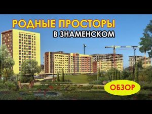 Родные Просторы, жилой комплекс в Знаменском. Краснодар