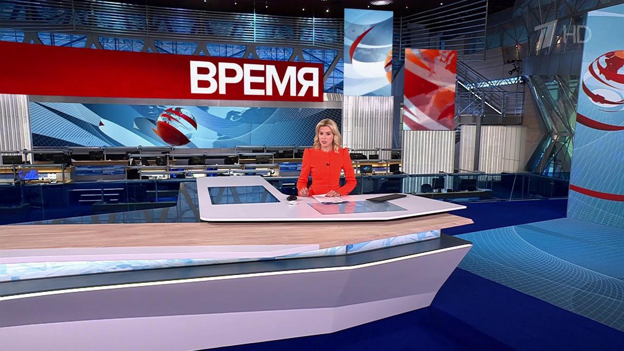 Выпуск программы "Время" в 21:00 от 10.09.2024