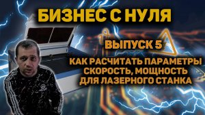 Как рассчитать параметры резки для лазерного станка. Бизнес с нуля на дому. (5 выпуск)