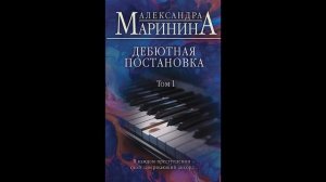 Маринина Александра   Дебютная постановка  Том 1
