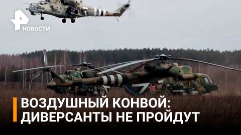 Обезвреживание украинских диверсантов – МИ-8 сопровождает гумколонны/ РЕН новости