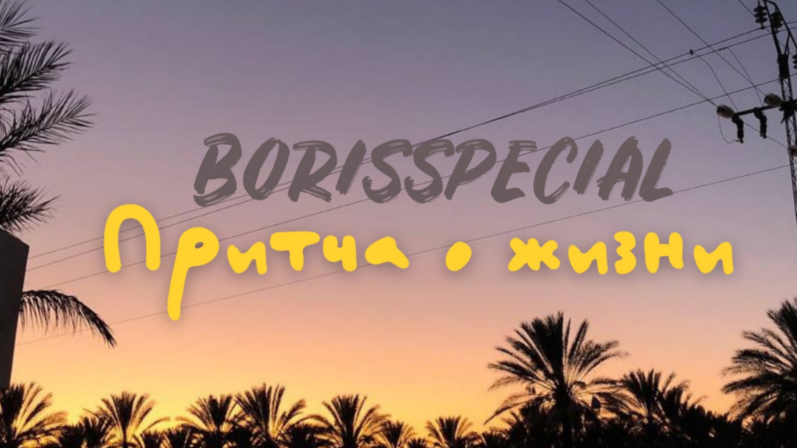 Притча о жизни