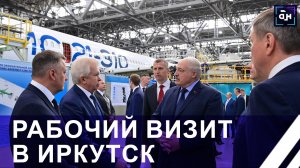 Лукашенко посетил с рабочим визитом Иркутск и осуществил давнее желание. Панорама