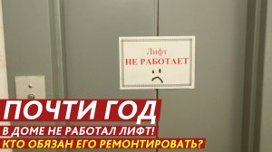 Почти год в доме не работал лифт! Кто обязан его ремонтировать?