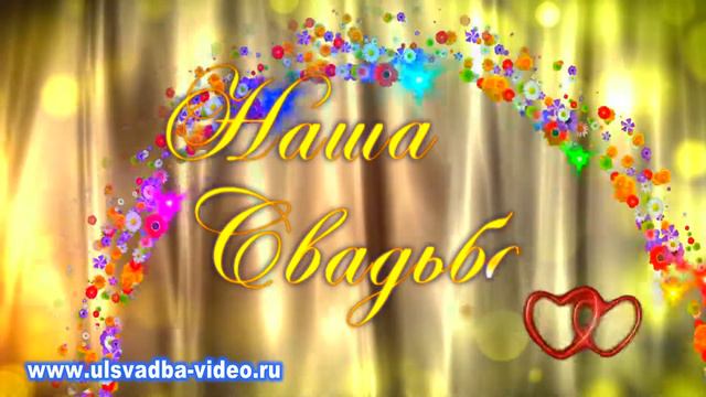 Футаж Наша свадьба 4 смотреть онлайн