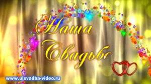 Футаж Наша свадьба 4