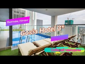 Отзыв об отеле Gosia Hotel 3* (Вьетнам, Нячанг)