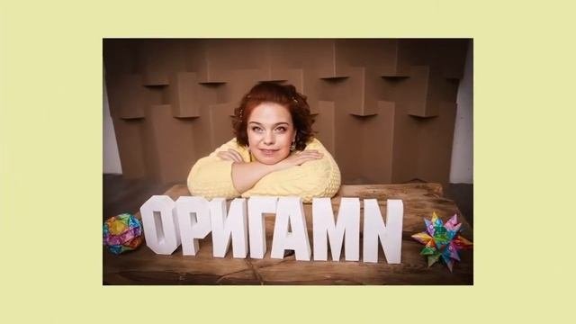 Оригами знакомство
