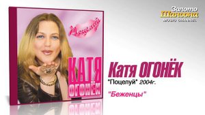 Катя Огонек - Беженцы (Audio)