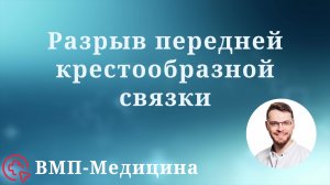 Разрыв передней крестообразной связки | ВМП-Медицина