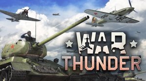 War Thunder - танковые реалистичные бои - ТРБ 7.7