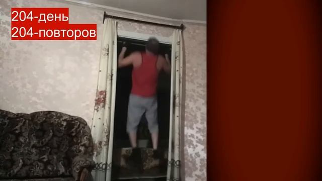204 дня подтягивания на турнике 24.09.2021 смотреть онлайн