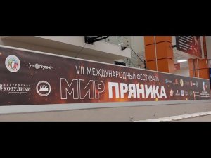 VII Международный фестиваль "Мир пряника"