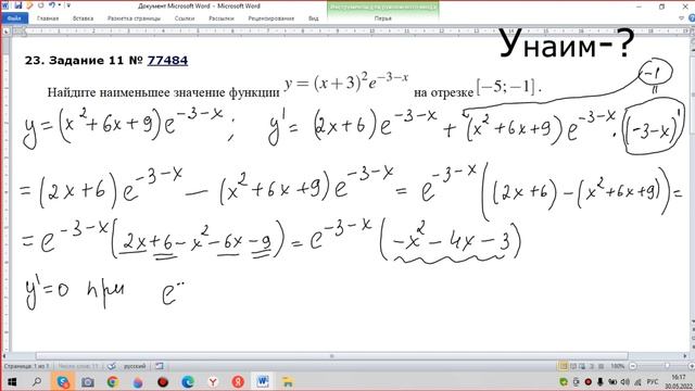 Тип 11 № 77484 на РешуЕгэ Найдите наименьшее значение функции y=〖(x+3)〗^2 e^(-3-x)