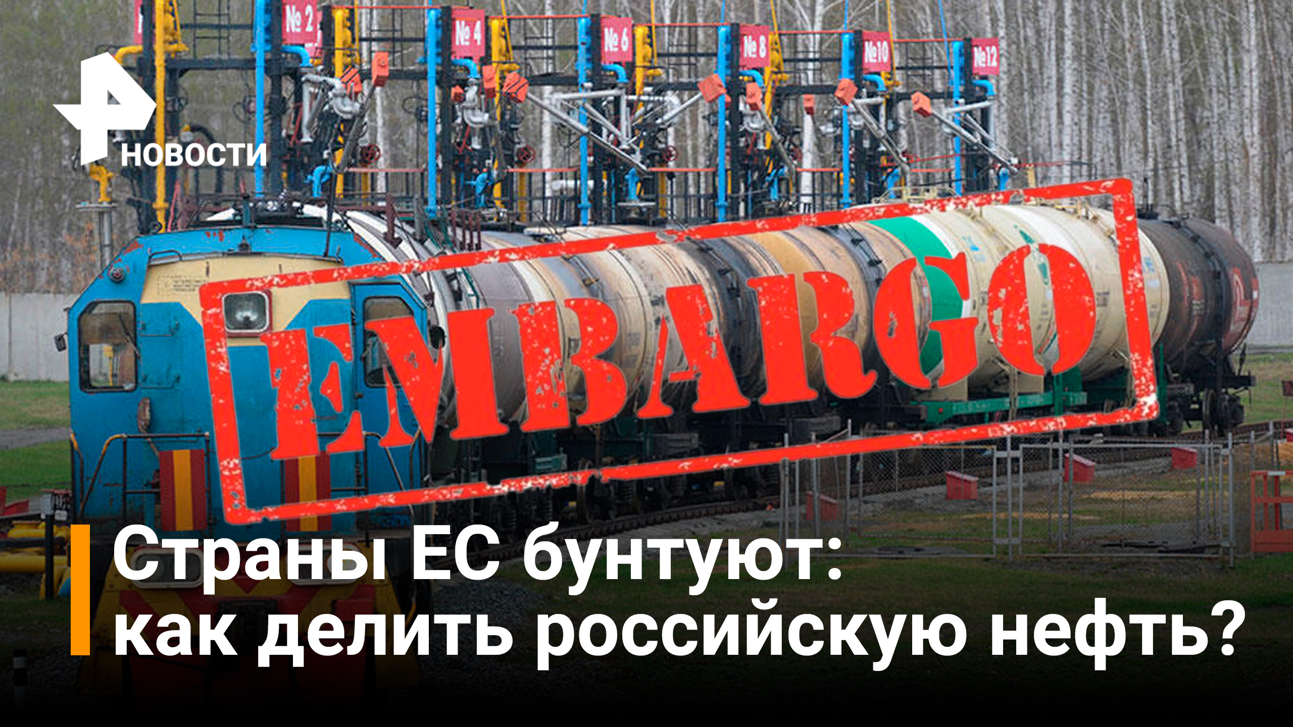 В ЕС не поддержали идею ввести эмбарго на российскую нефть / РЕН Новости