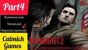 Manhunt 2 #4 Флэш бэк за Лео (Выход из укрытия с боем за Дэни) #horrorstories #gameplay #survival