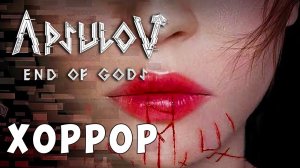 Apsulov End of Gods ? КОНЕЦ БОГОВ