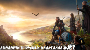 Assassin’s Creed Вальгалла #21