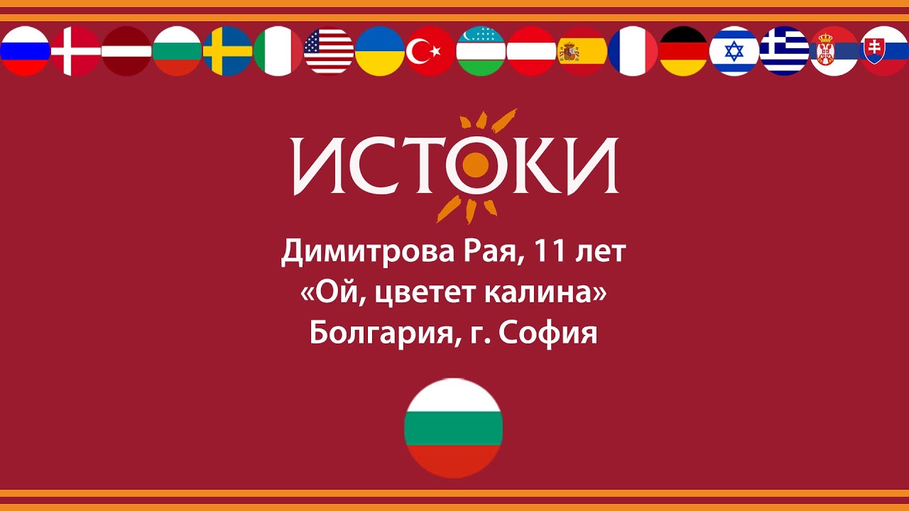 Димитрова Рая - IV Международный фестиваль-конкурс русской культуры «Истоки».