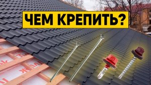 Крепеж для металлочерепицы. На какие саморезы и гвозди крепить металлочерепицу и обрешетку?