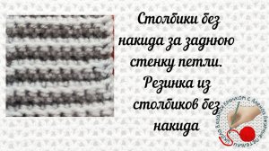 Столбики без накида за заднюю стенку петли. Резинка из столбиков без накида