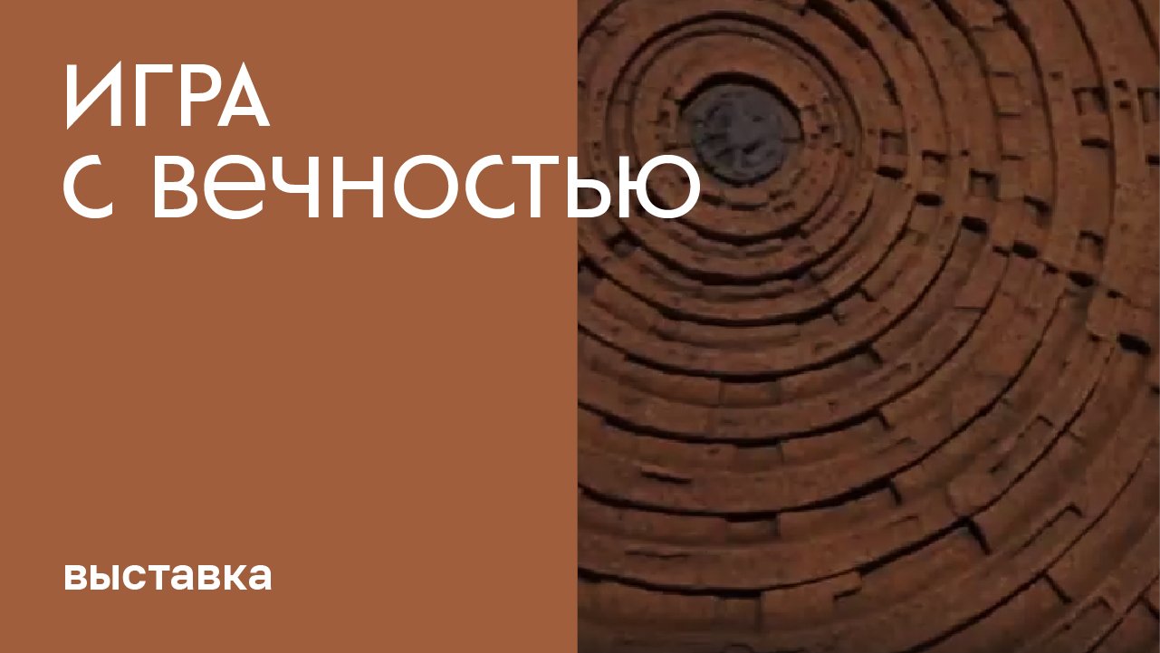 «Игра с вечностью» во Всероссийском музее декоративного искусства
