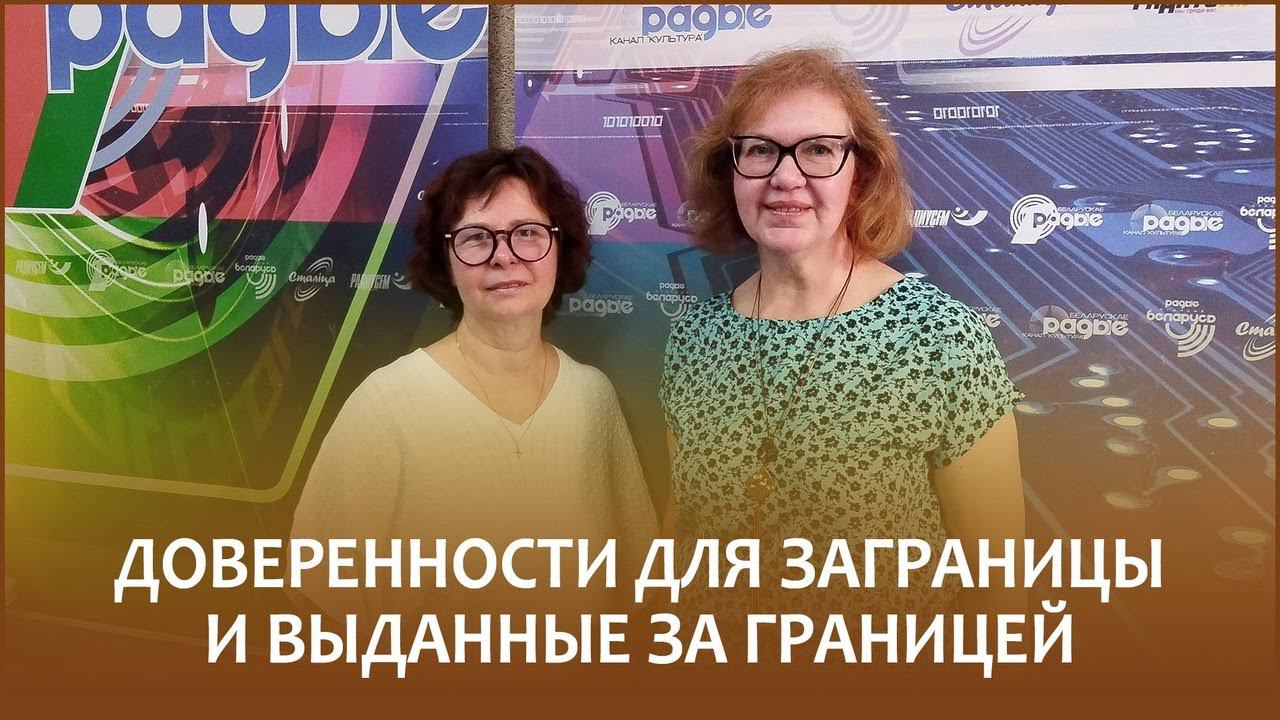 Доверенности для заграницы и выданные за границей // Утро с Белорусским радио