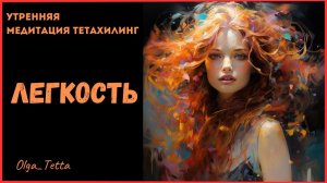 ЛЕГКОСТЬ Медитация Тетахилинг