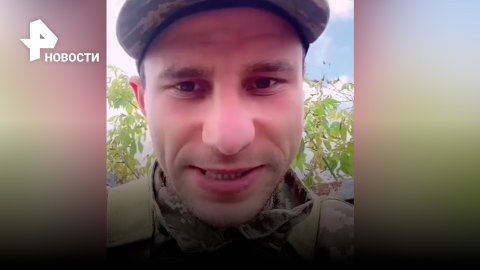 Украинец призвал ВСУ бояться мобилизованных / РЕН Новости