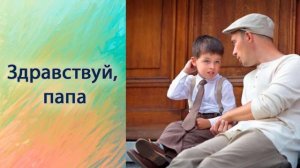 Здравствуй папа