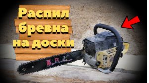 Как распилить бревна на ДОСКИ. Просто и Легко