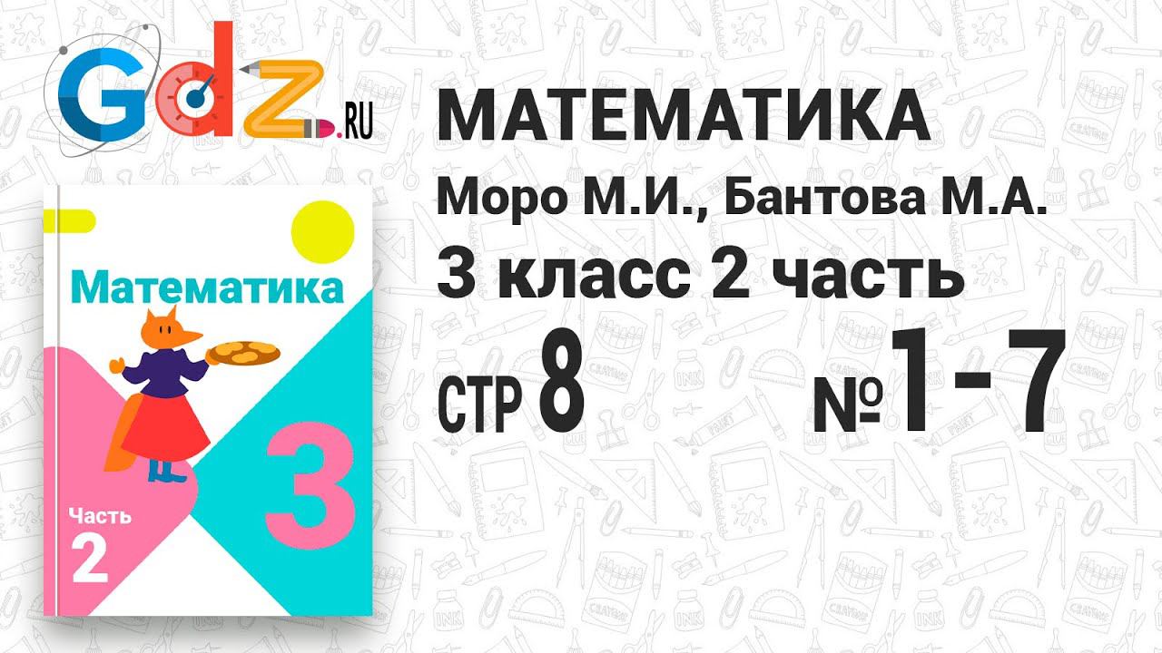 Стр. 8 № 1-7 - Математика 3 класс 2 часть Моро