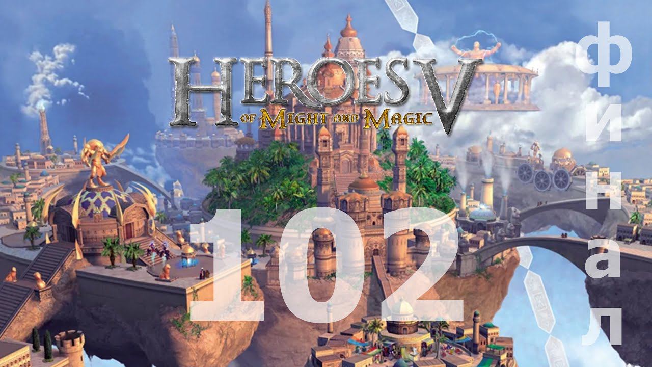 Heroes of Might and Magic V - Академия: Надежда Зехира [102] [ФИНАЛ]