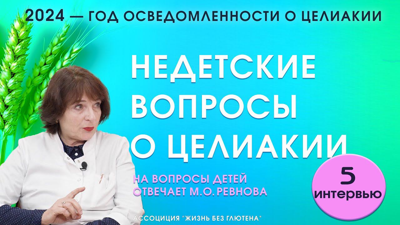 Недетские вопросы о целиакии. Почему мало больных целиакией? Опасны ли зубная паста и помада?