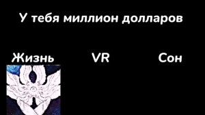 ЖИЗНЬ VS VR VS СОН "Закулисье"