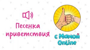 Песенка приветствия